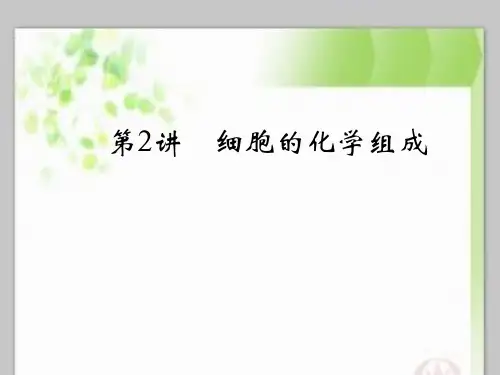 细胞的化学组成复习PPT教学课件
