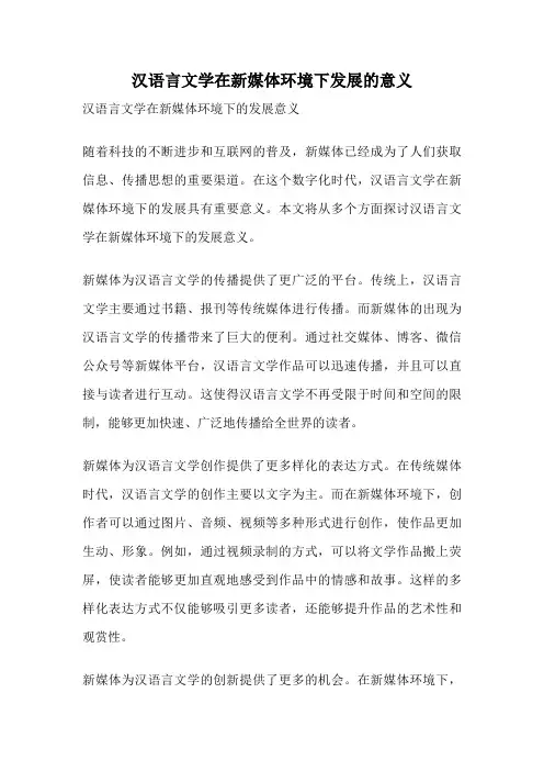汉语言文学在新媒体环境下发展的意义