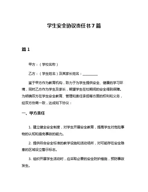 学生安全协议责任书7篇