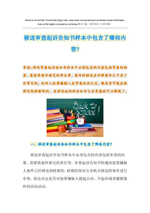 移送审查起诉告知书样本中包含了哪些内容-