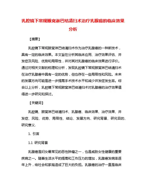 乳腔镜下常规腋窝淋巴结清扫术治疗乳腺癌的临床效果分析