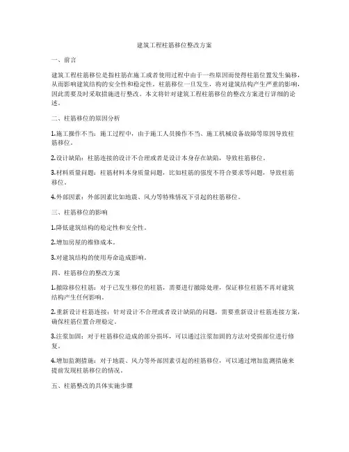 建筑工程柱筋移位整改方案