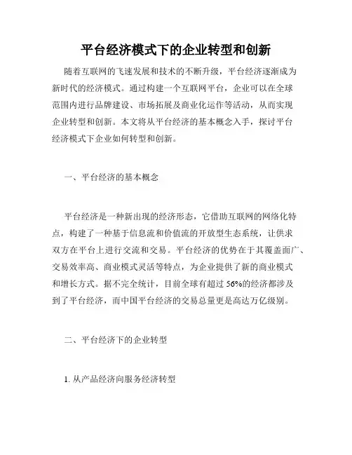平台经济模式下的企业转型和创新