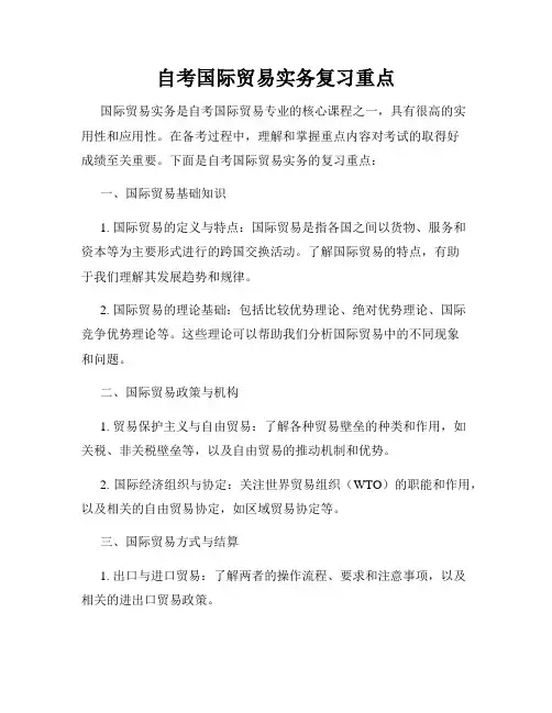 自考国际贸易实务复习重点
