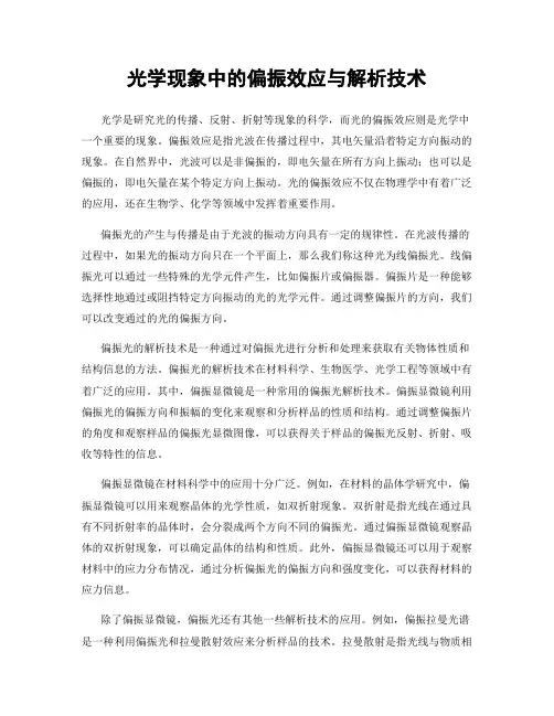 光学现象中的偏振效应与解析技术