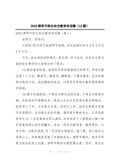 2023清明节校长安全教育讲话稿(12篇)