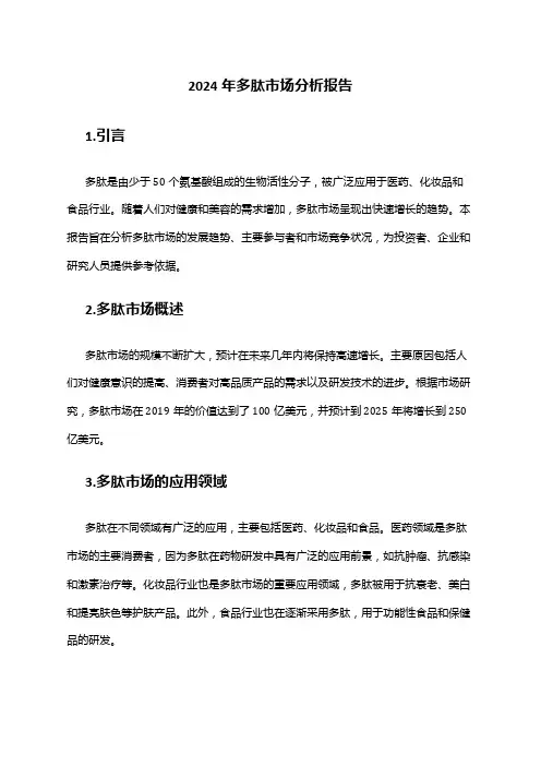 2024年多肽市场分析报告