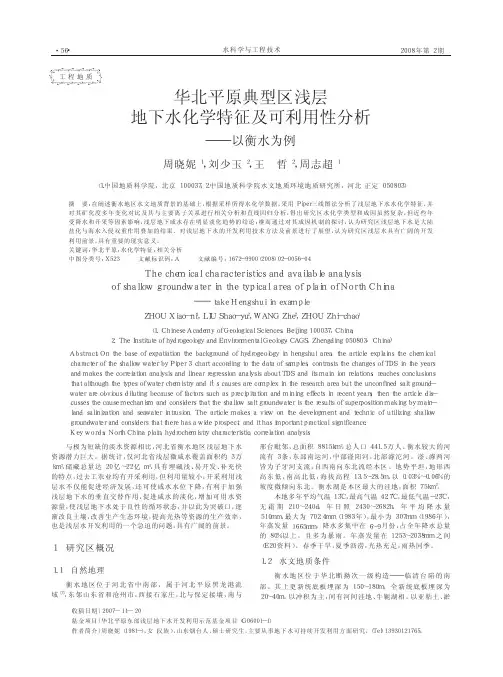 华北平原典型区浅层地下水化学特征及可利用性分析_以衡水为例
