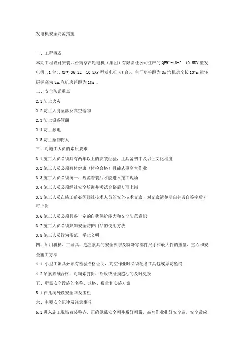 发电机安全防范措施.docx