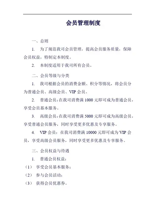 会员管理制度范例