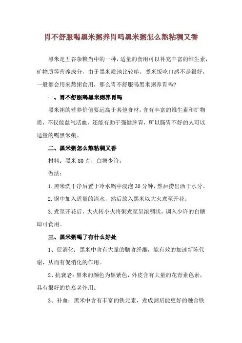 胃不舒服喝黑米粥养胃吗 黑米粥怎么熬粘稠又香
