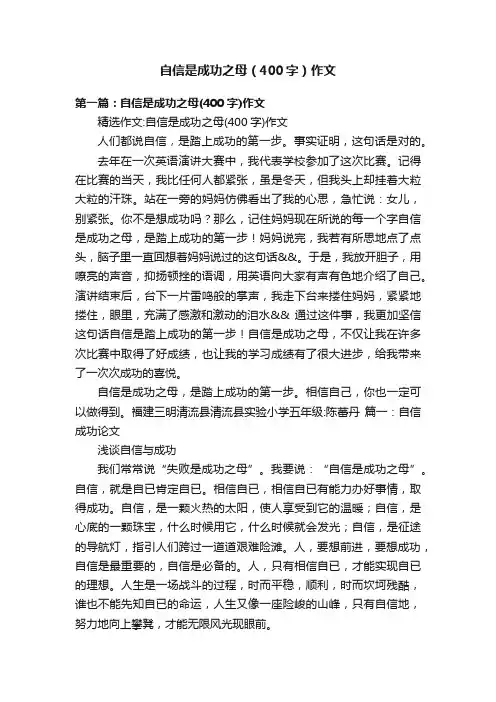 自信是成功之母（400字）作文