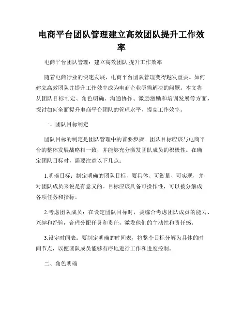 电商平台团队管理建立高效团队提升工作效率