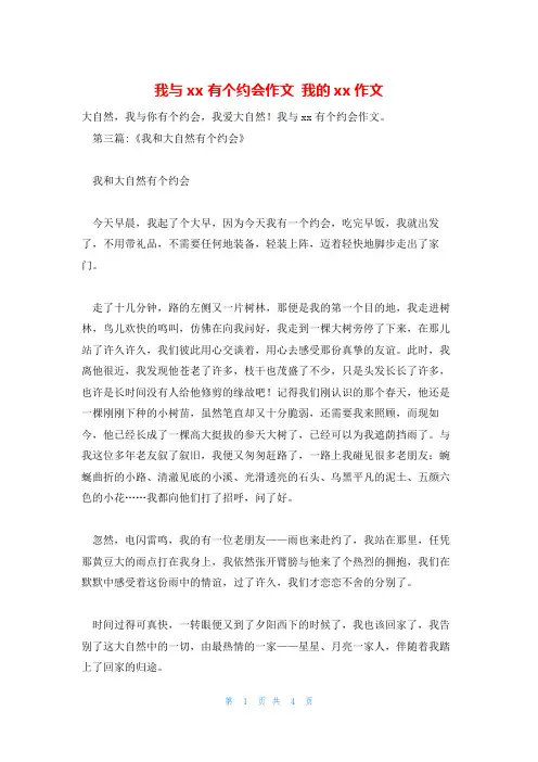 我与xx有个约会作文 我的xx作文