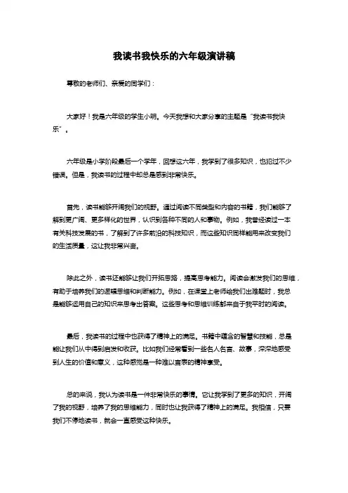 我读书我快乐的六年级演讲稿