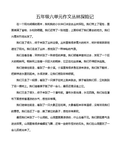 五年级六单元作文丛林探险记