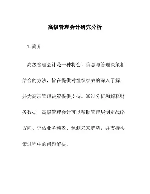 高级管理会计研究分析