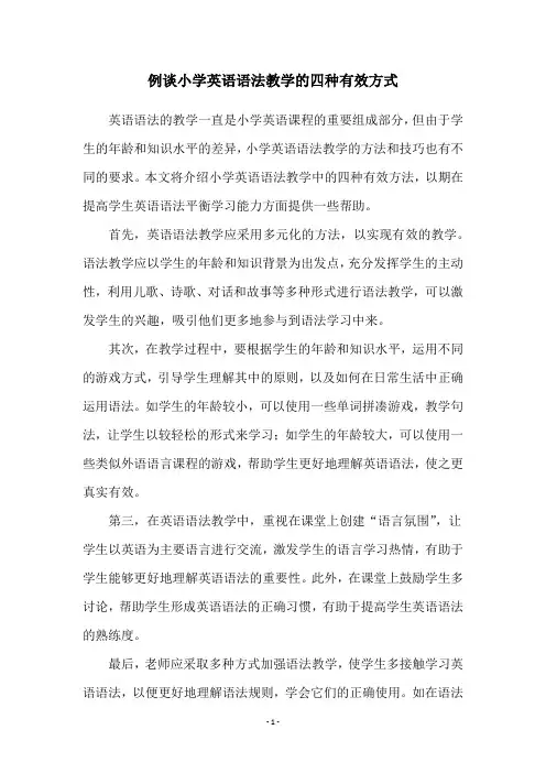 例谈小学英语语法教学的四种有效方式