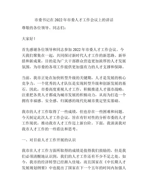 市委书记在2022年市委人才工作会议上的讲话