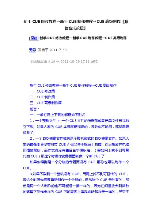 新手CUE修改教程→新手CUE制作教程→CUE高级制作『巅峰音乐论坛』