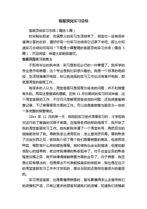 客服顶岗实习总结（精选5篇）