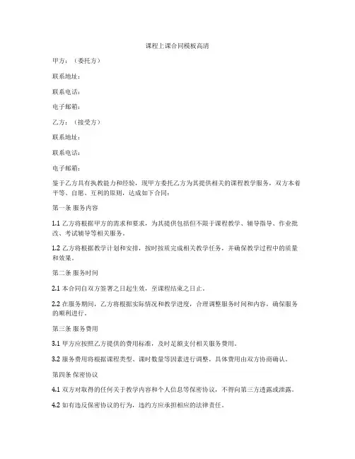 课程上课合同模板高清