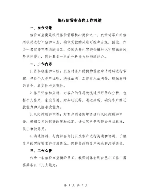 银行信贷审查岗工作总结