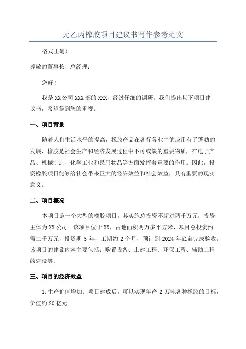元乙丙橡胶项目建议书写作参考范文