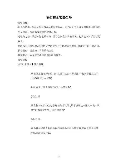四年级上册科学教案-4.4 我们的食物安全吗