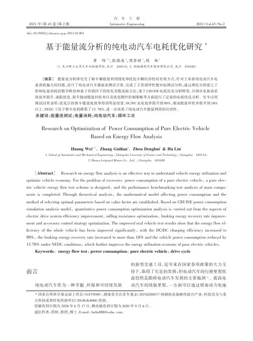基于能量流分析的纯电动汽车电耗优化研究