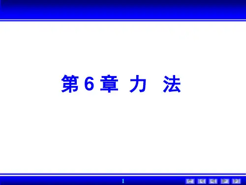 结构力学--力法 ppt课件