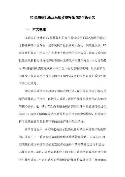 50型装载机液压系统动态特性与热平衡研究