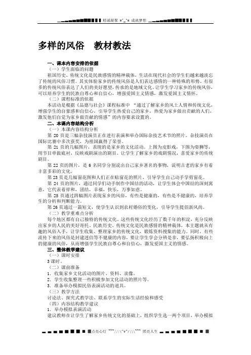 冀教版品德与社会四下《多样的风俗》教材教法