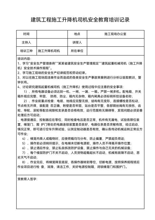 建筑工程施工升降机司机安全教育培训记录