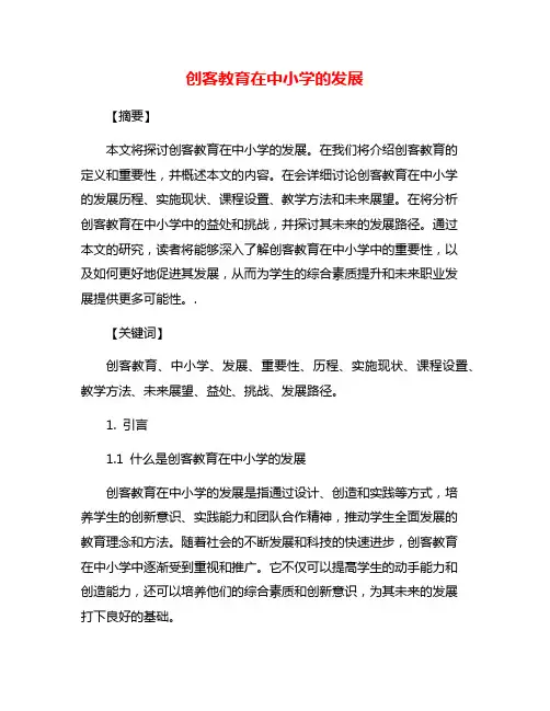 创客教育在中小学的发展