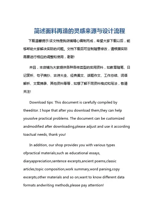 简述面料再造的灵感来源与设计流程