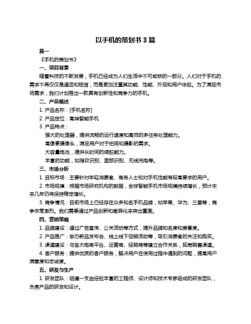 以手机的策划书3篇