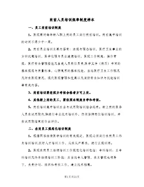 岗前人员培训规章制度样本（6篇）