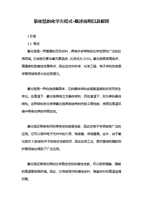 氧化锆的化学方程式-概述说明以及解释
