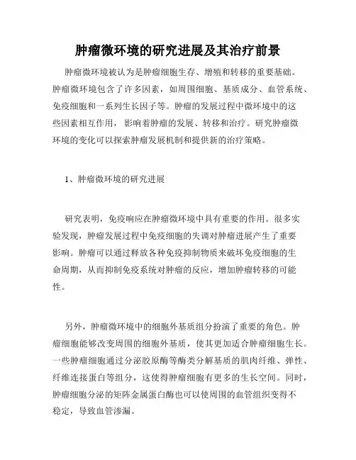肿瘤微环境的研究进展及其治疗前景