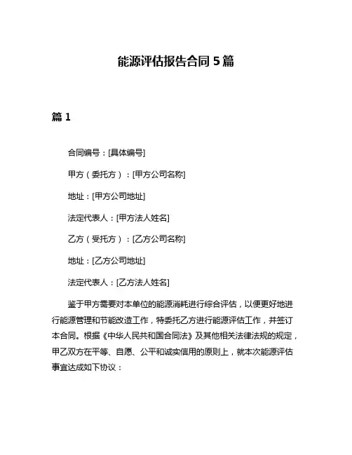 能源评估报告合同5篇