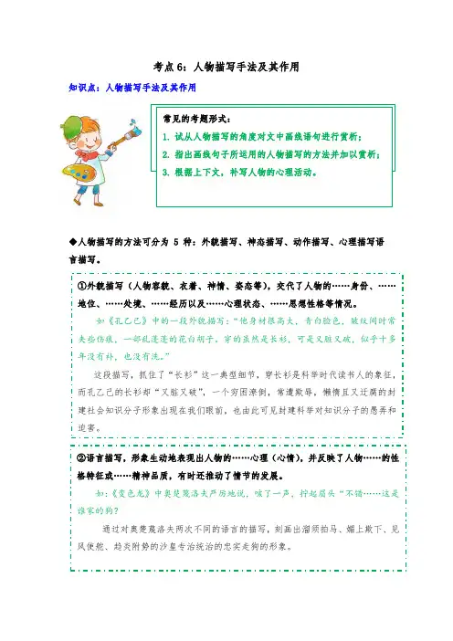 专题06 明确人物描写及其作用(知识梳理+典题精讲)- 2021年中考语文记叙文考点精讲精练