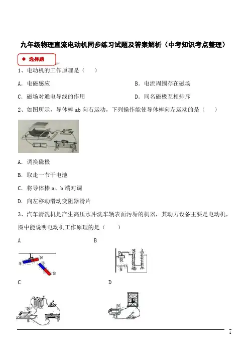 九年级物理直流电动机同步练习试题及答案解析(中考知识考点整理)1