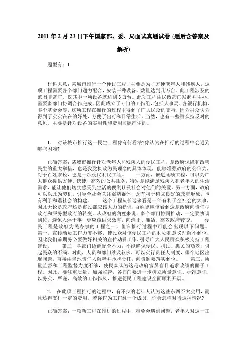 2011年2月23日下午国家部、委、局面试真题试卷(题后含答案及解析)