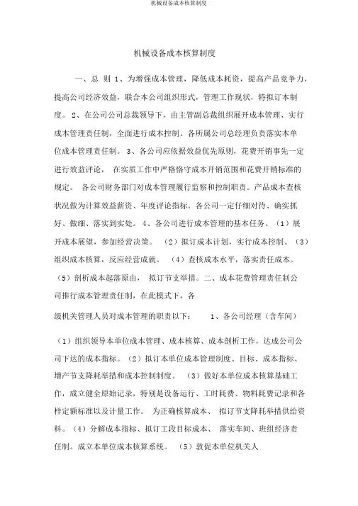 机械设备成本核算制度