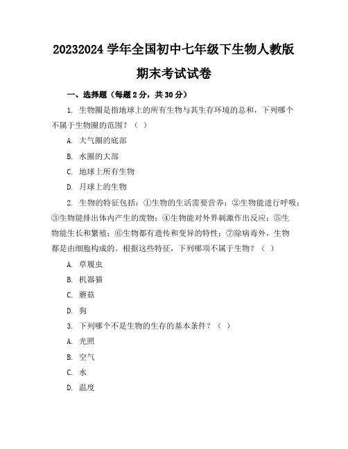 2023-2024学年全国初中七年级下生物人教版期末考试试卷(含答案解析)