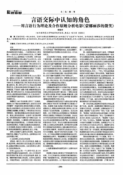 言语交际中认知的角色——用言语行为理论及合作原则分析电影《蒙娜丽莎的微笑》