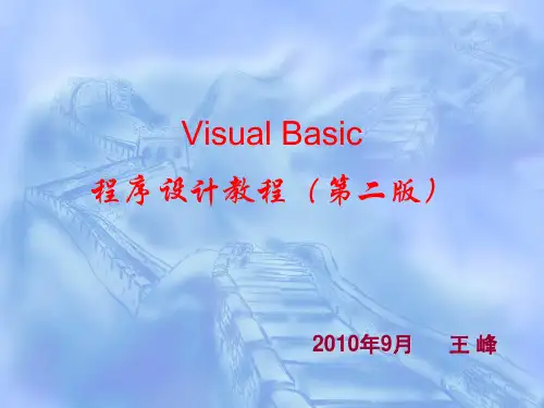 第一章VB程序设计概述PPT课件