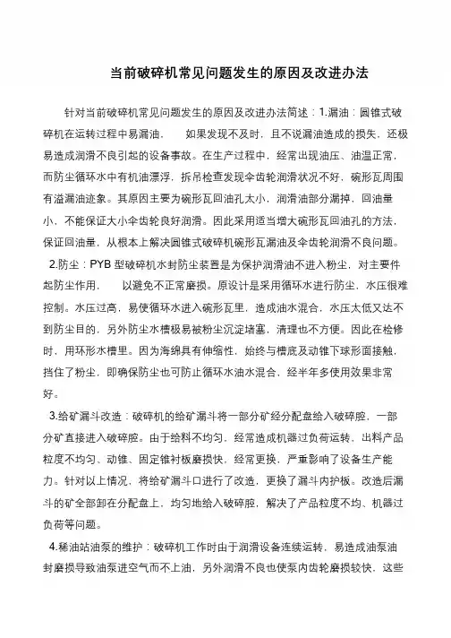 当前破碎机常见问题发生的原因及改进办法