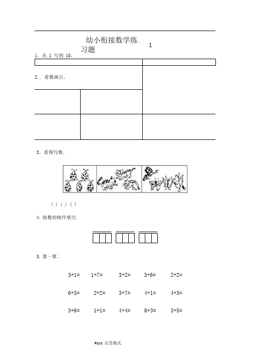 幼儿园升小学数学练习题共15套(A4打印版)